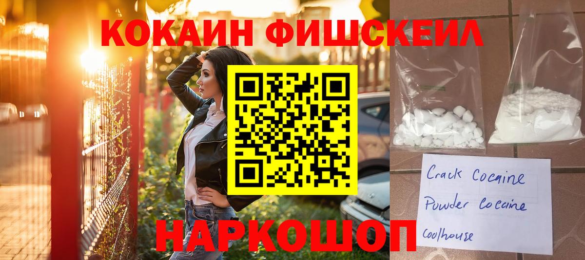 Кокаин  Кокаин Fish Scale  Вход с VPN  Кокаин Боливия  Белорецк 
