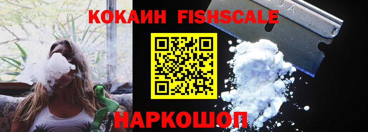Cocaine FishScale Белорецк