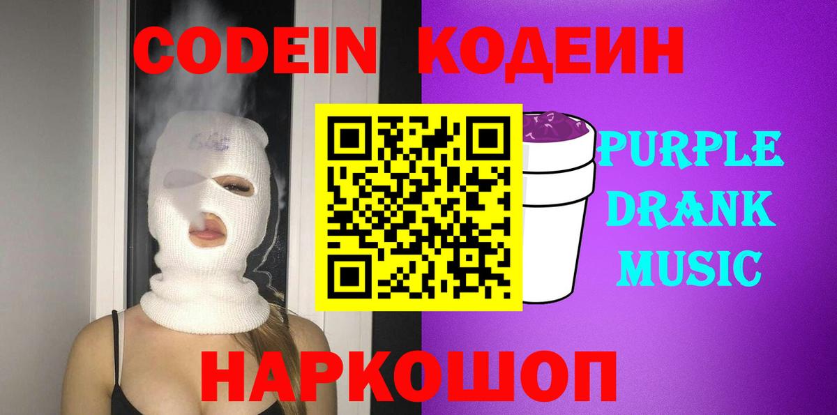 Кодеиновый сироп Lean Purple Drank Белорецк